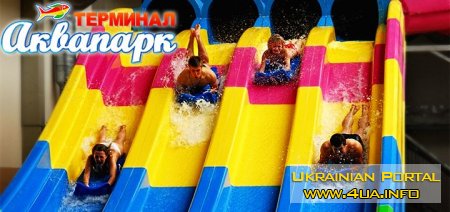 Аквапарк Терминал Бровары